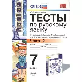 Тесты по русскому языку: 7 класс. Ч. 2: к учебнику М.Т. Баранова и др. "Русский язык. 7 класс."