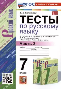Тесты по русскому языку. 7 класс. Часть 2. К учебнику М.Т. Баранова, Т.А. Ладыженской, Л.А. Тростенцовой и др. "Русский язык. 7 класс. В двух частях. Часть 2"