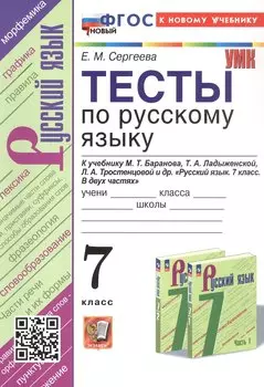 Тесты по русскому языку. 7 класс. К учебнику М.Т. Баранова, Т.А. Ладыженской, Л.А. Тростенцовой и др. "Русский язык. 7 класс. В двух частях" (М.: Просвещение)