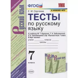 Тесты по русскому языку. 7 класс. К учебнику М.Т. Баранова, Т.А. Ладыженской, Л.А. Тростенцовой и др. "Русский язык. 7 класс. В дух частях"