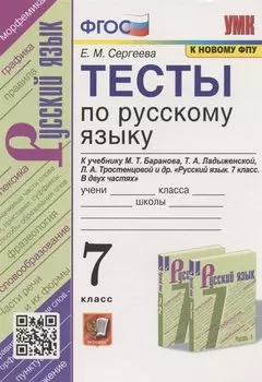 Тесты по русскому языку. 7 класс. К учебнику М.Т. Баранова, Т.А. Ладыженской, Л.А. Тростенцовой и др. "Русский язык. 7 класс. В дух частях" (М.: Просвещение)