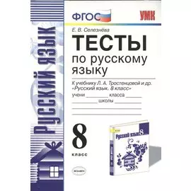Тесты по рускому языку. 8 класс. К учебнику Л.А. Тростенцовой ии др. "Русский язык. 8 класс". ФГОС (к новому учебнику)