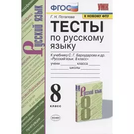 Тесты по русскому языку. 8 класс. К учебнику С.Г. Бархударова и др. "Русский язык. 8 класс" (М.: Просвещение)