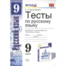 Тесты по русскому языку. 9 класс: к учебнику Л.А. Тростенцовой и др. ФГОС. 4-е изд., переработ. и доп.