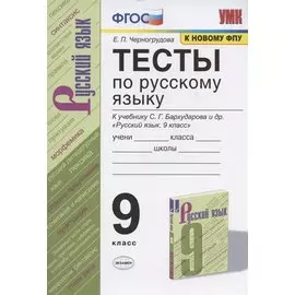 Тесты по русскому языку. 9 класс. К учебнику С.Г. Бархударова и др. "Русский язык. 9 класс" (М.: Просвещение)