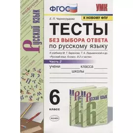 Тесты по русскому языку без выбора ответа. 6 класс. Часть 2 (к учебнику М.Т. Баранова и др., М.: Просвещение)