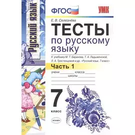 Тесты по русскому языку: 7 класс. Ч. 1 : к учебнику М.Т. Баранова и др. "Русский язык. 7 класс."