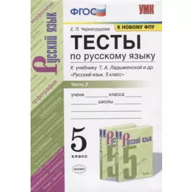 Тесты по русскому языку. Часть 2. К учебнику Т.А. Ладыженской и др. "Русский язык. 5 класс". 5 класс