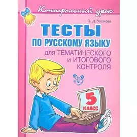 Тесты по русскому языку для тематического и итогового контроля. 5 класс