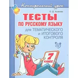 Тесты по русскому языку для тематического и итогового контроля. 7 класс