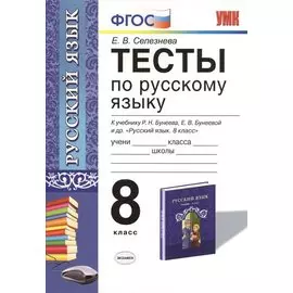 Тесты по русскому языку. К учебнику Р.Н. Бунеева, Е.В. Бунеевой и др. "Русский язык. 8 класс" (М.: Баласс). 8 класс