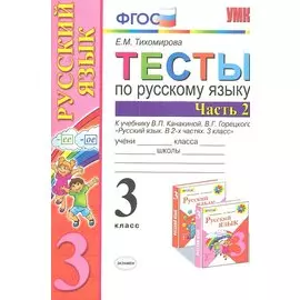 Тесты по русскому языку 3 кл. Ч.2 (8,9,10,11,12,13,14,16 изд) (к уч. Канакиной) (мУМК) (ФГОС) Тихомирова (Э) (2 вида обл.)