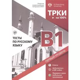 Тесты по русскому языку: В1. Открытые экзаменационные материалы СПбГУ