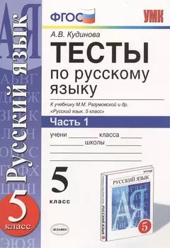 Тесты по русскому языку. В 2 ч. Часть 1: 5 класс: к учебнику М.М. Разумовской и др. "Русский язык. 5 класс". ФГОС (к новому учебнику) / 9-е изд.