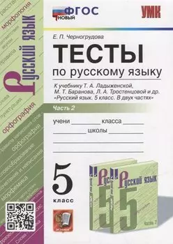 Тесты по русскому языку. В 2-х частях. Часть 2: 5 класс: к учебнику Т.А. Ладыженской, М.Т. Баранова, Л.А. Тростенцовой и др. «Русский язык. 5 класс. В двух частях». ФГОС НОВЫЙ