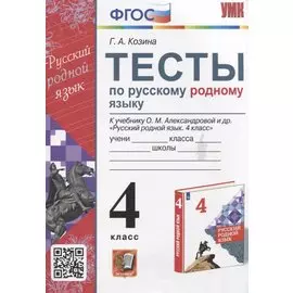 Тесты по русскому родному языку. 4 класс. К учебнику О.М. Александровой и др. "Русский родной язык. 4 класс"
