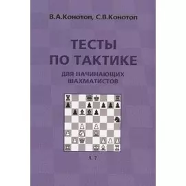 Тесты по тактике для начинающих шахматистов (3 изд.) (м) Конотоп