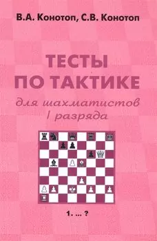 Тесты по тактике для шахматистов 1 разряда (+2 изд) (м) Конотоп