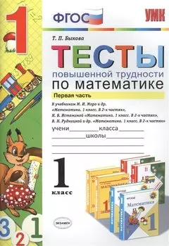 Тесты повышенной трудности по математике : 1 класс. Ч.1 ФГОС