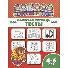 Тесты. Рабочая тетрадь