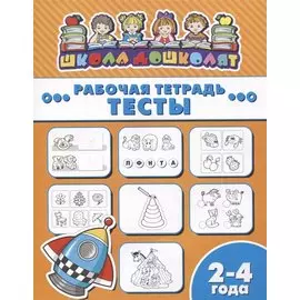 Тесты. Рабочая тетрадь. 2-4 года