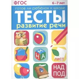 Тесты. Развитие речи. 6-7 лет