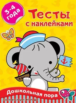 Тесты с наклейками. 3-4 года