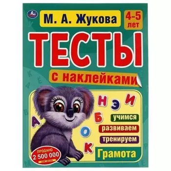 Тесты с наклейками. 4-5 лет. Грамота