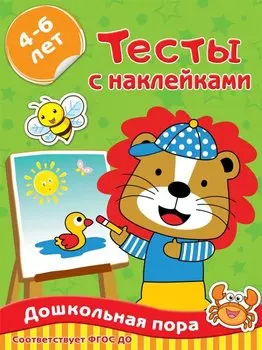 Тесты с наклейками. 4-6 лет