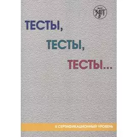 Тесты, тесты, тесты ...: пособие для подготовки к сертификационному экзамену по лексике и грамматике. II сертификационный уровень. 5-е изд.
