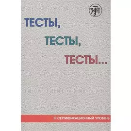 Тесты, тесты, тесты… III сертификационный уровень