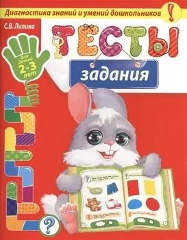 Тесты-задания: для детей 2-3 лет