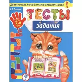 Тесты-задания: для детей 3-4 лет