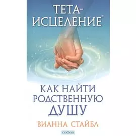 Тета-исцеление: Как найти Родственную Душу