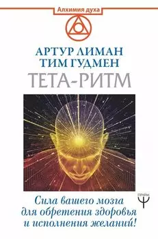 Тета-ритм. Сила вашего мозга для обретения здоровья и исполнения желаний!