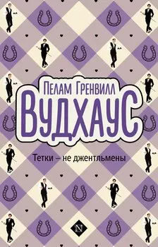 Тетки-не джентльмены