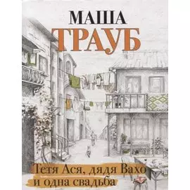 Тетя Ася, дядя Вахо и одна свадьба (с автографом)