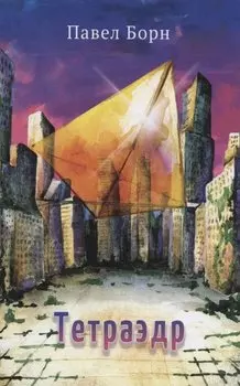 Тетраэдр : стихотворения