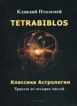 Tetrabiblos. Четверокнижие. Классика Астрологии. Математический трактат из четырех частей