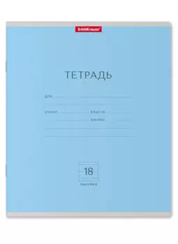 Тетрадь 18л лин. "Классика" голубая, ErichKrause