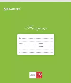 Тетрадь 18л лин. "КЛАССИКА", зеленая обложка картон, BRAUBERG