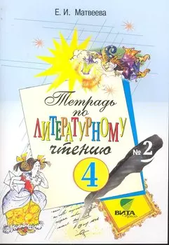 Тетрадь №2 по литературному чтению для 4 класса начальной школы