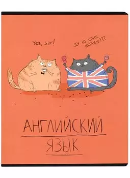 Тетрадь предметная в клетку Феникс+, "Любознательные коты. Английский язык", 48 листов