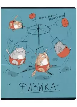Тетрадь предметная в клетку Феникс+, "Любознательные коты. Физика", 48 листов