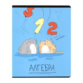 Тетрадь предметная в клетку Феникс+, "Любознательные коты. Алгебра", 48 листов