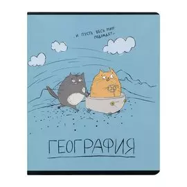 Тетрадь предметная в клетку Феникс+, "Любознательные коты. География", 48 листов