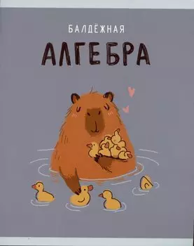Тетрадь предметная в клетку Listoff, "Капибар Капибаров. Алгебра", 48 листов