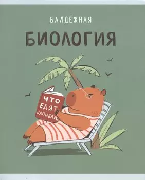 Тетрадь предметная в клетку Listoff, "Капибар Капибаров. Биология", 48 листов