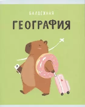 Тетрадь предметная в клетку Listoff, "Капибар Капибаров. География", 48 листов