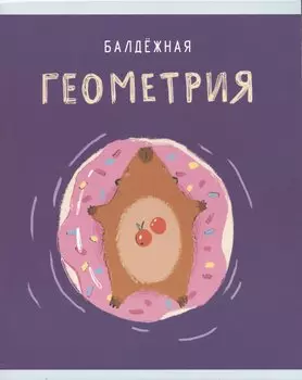 Тетрадь предметная в клетку Listoff, "Капибар Капибаров. Геометрия", 48 листов